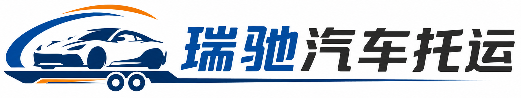 玉泉区瑞驰｜汽车托运_轿车托运_私家车异地运车_新能源车辆托运